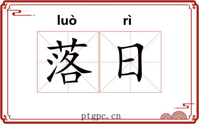 落日