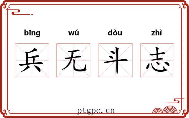 兵无斗志 兵无斗志