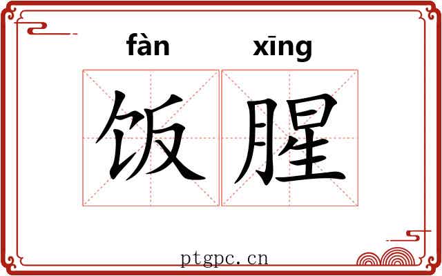 饭腥