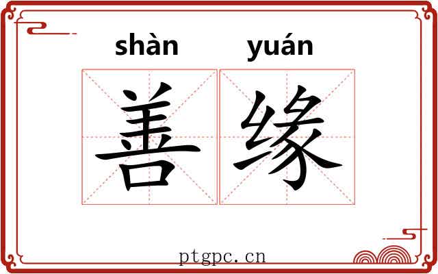 善缘