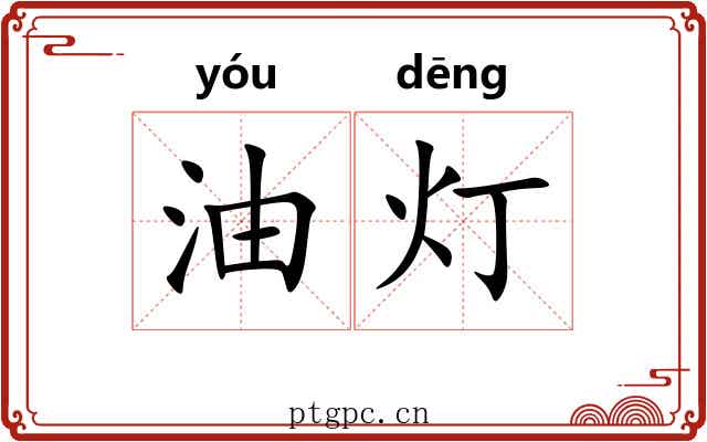 油灯 油灯
