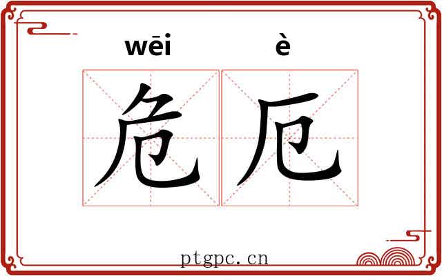 危厄