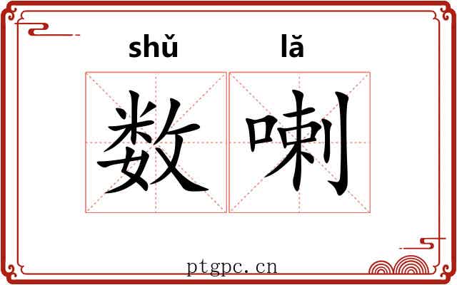 数喇