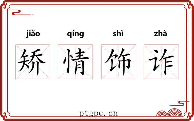 矫情饰诈 矫情饰诈