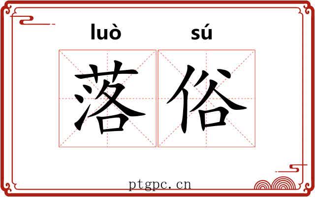落俗