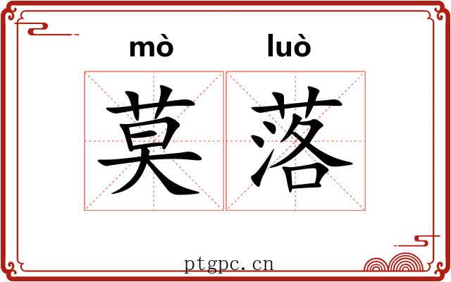 莫落 莫落