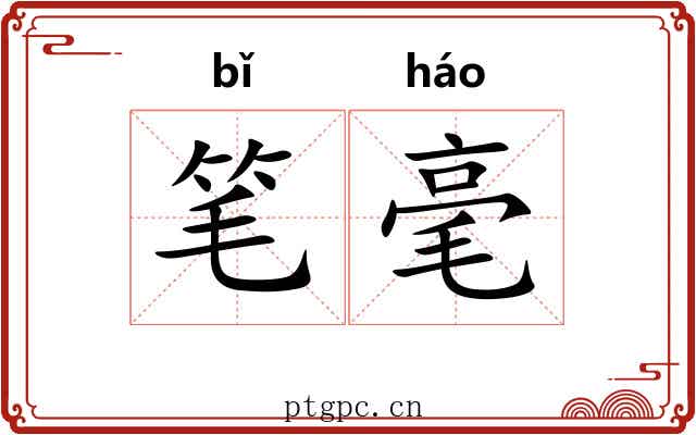 笔毫