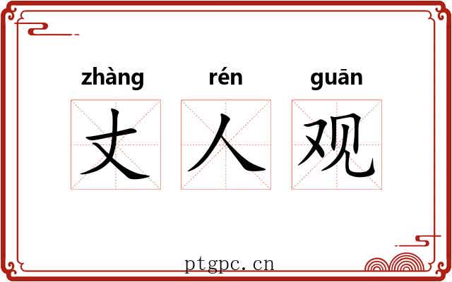 丈人观 丈人观