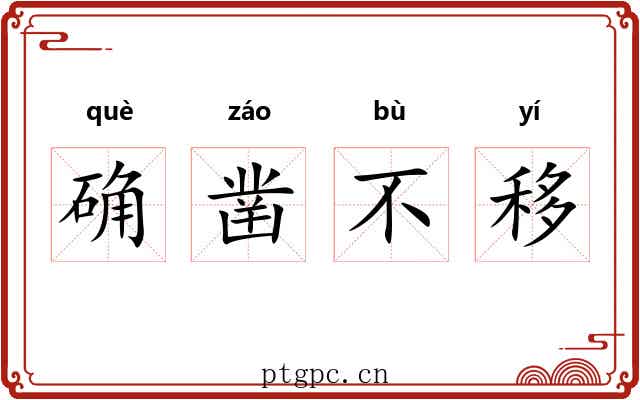 确凿不移 确凿不移