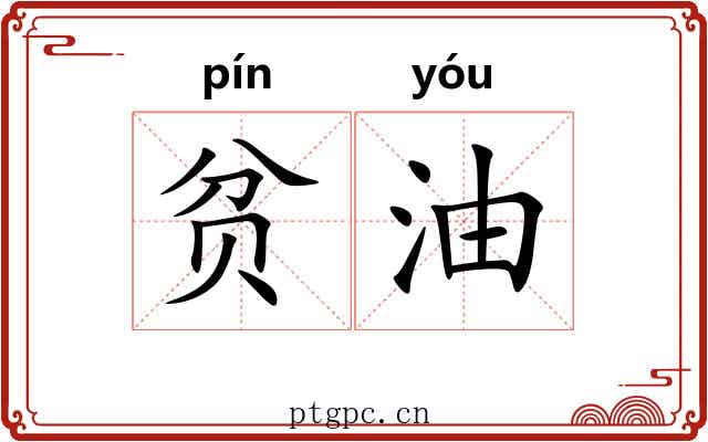 贫油