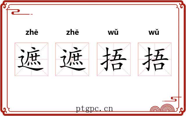 遮遮捂捂