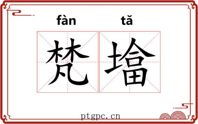 梵墖