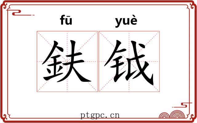 鈇钺