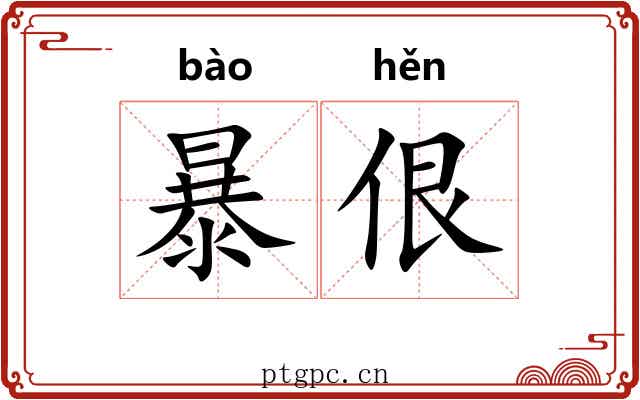 暴佷