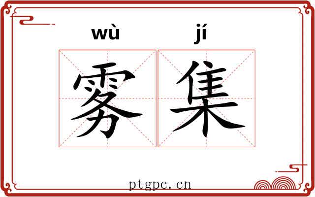 雾集