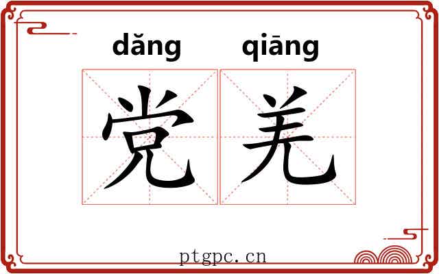 党羌