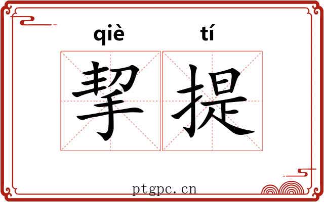 挈提 挈提