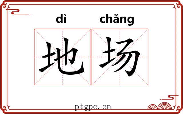 地场 地场