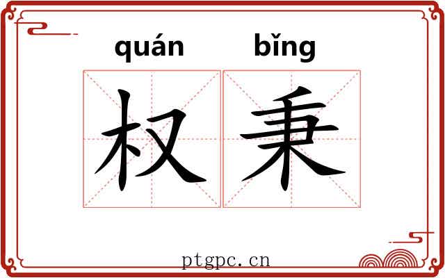 权秉
