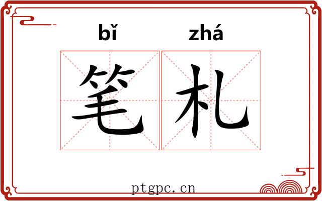 笔札 笔札