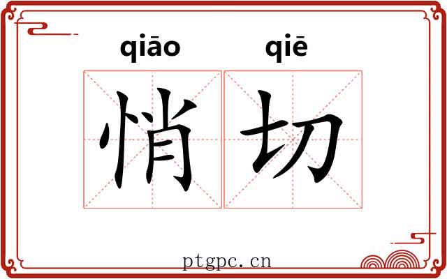 悄切