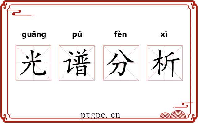 光谱分析