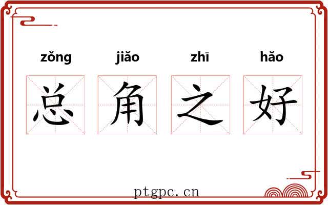 总角之好