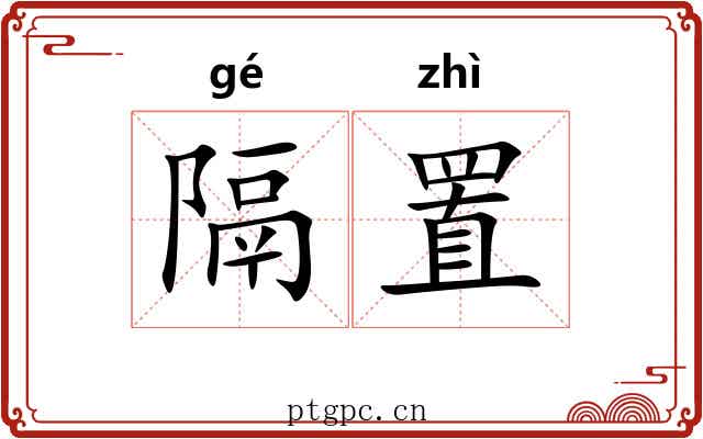 隔置