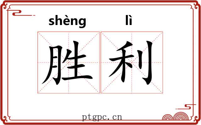 胜利 胜利