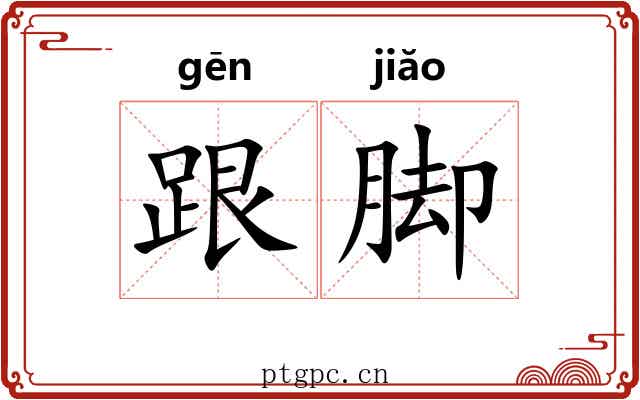 跟脚 跟脚
