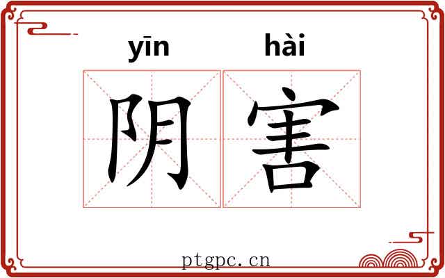 阴害