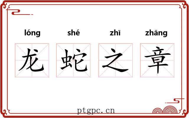 龙蛇之章