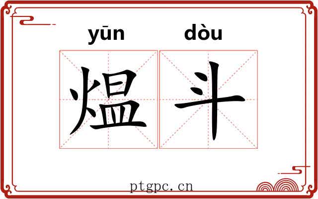 煴斗 煴斗