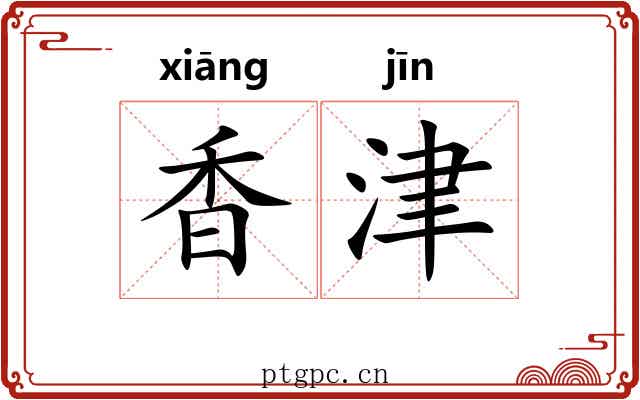 香津