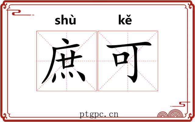 庶可 庶可