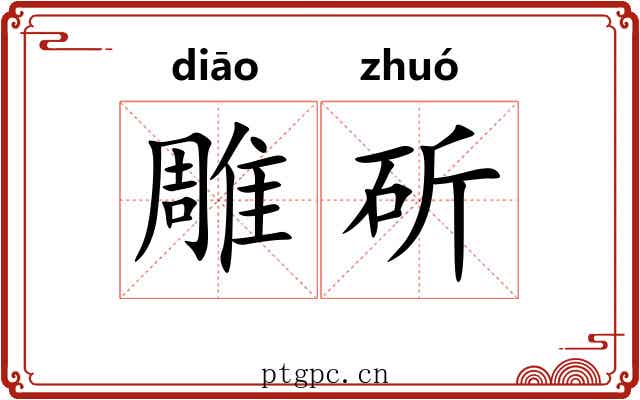 雕斫