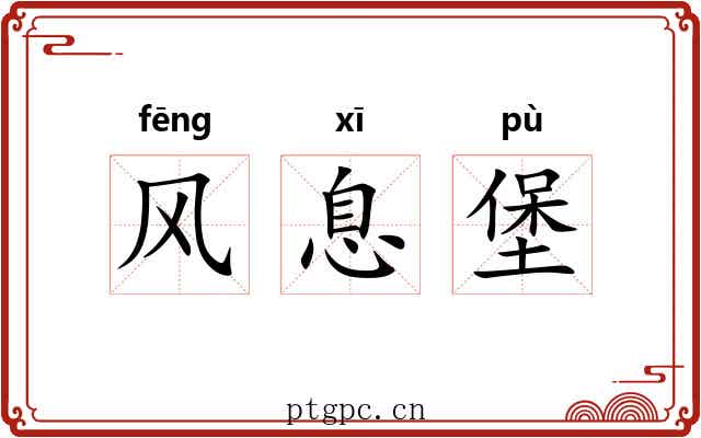 风息堡