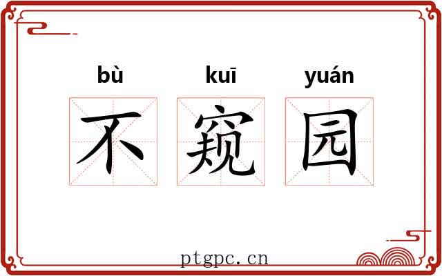 不窥园