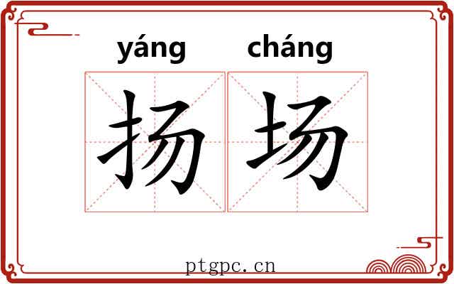 扬场
