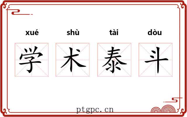 学术泰斗