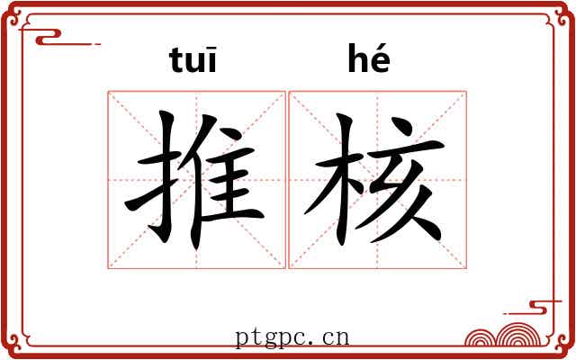推核 推核