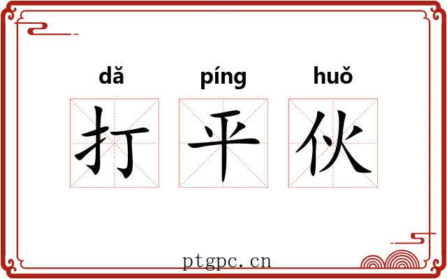 打平伙