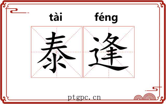 泰逢