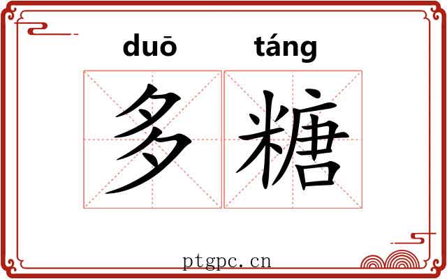 多糖 多糖