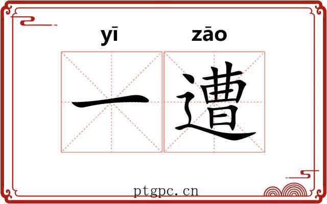 一遭 一遭