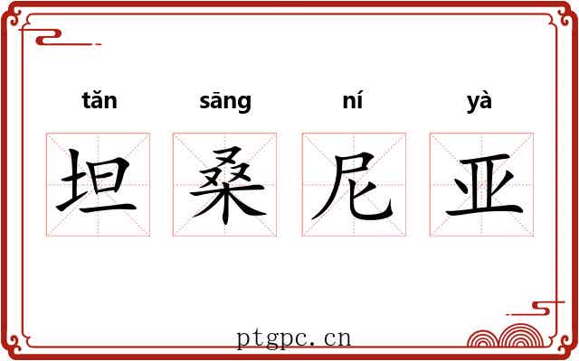 坦桑尼亚
