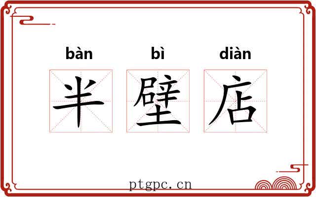 半壁店