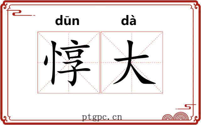 惇大