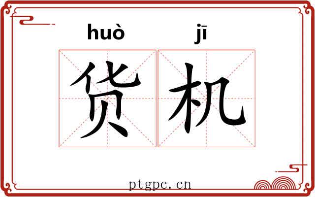货机
