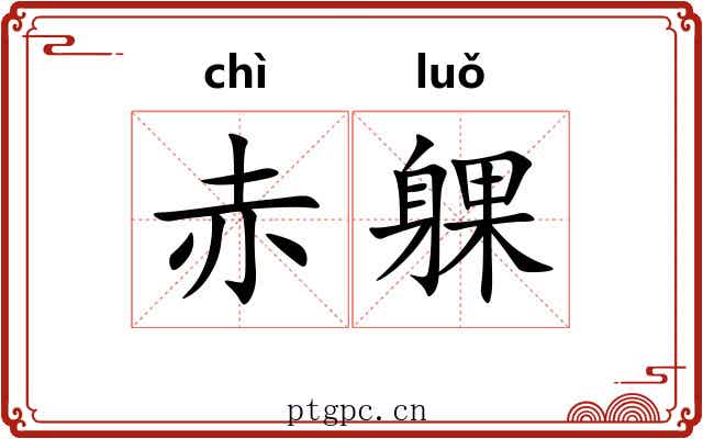 赤躶